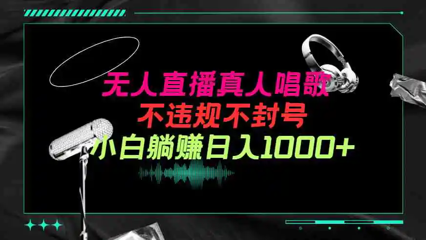 (9622期）抖音24小时无人直播音乐，不违规，不封号纯撸音浪，小白实操当天日入1000+-轻创社