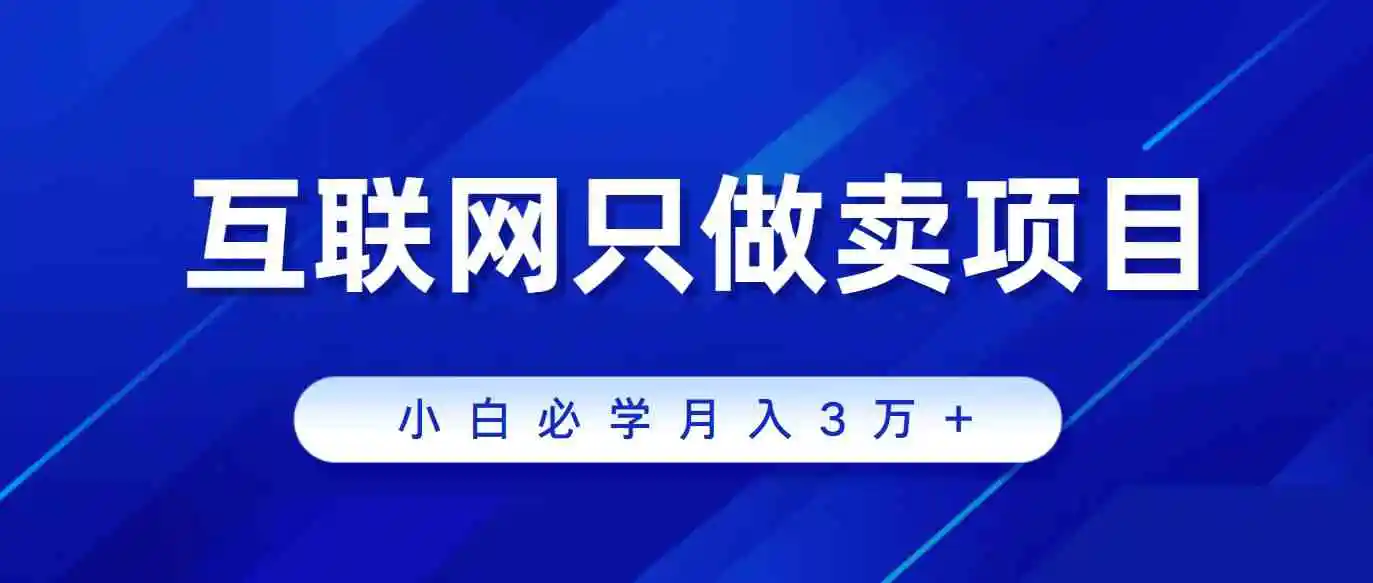 互联网的尽头就是卖项目，被割过韭菜的兄弟们必看！轻松月入三万以上！-轻创社