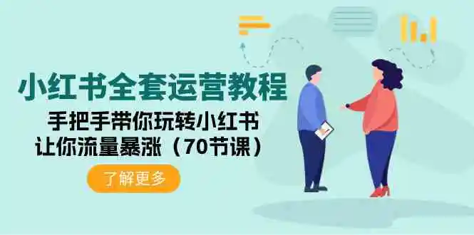 小红书全套运营教程：手把手带你玩转小红书，让你流量暴涨-轻创社