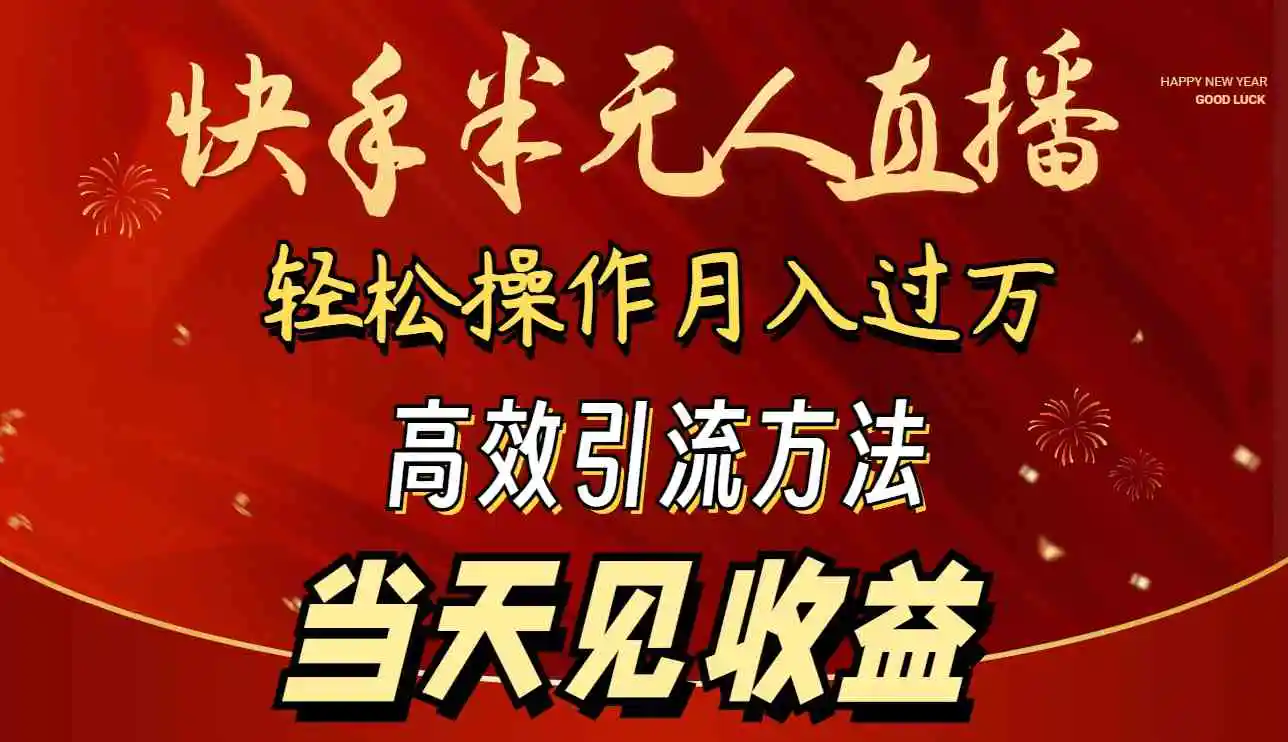 2024快手半无人直播 简单操作月入1W+ 高效引流 当天见收益-轻创社