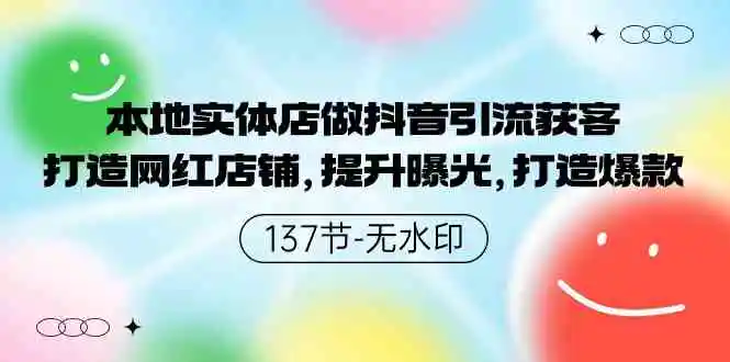 本地实体店做抖音引流获客，打造网红店铺，提升曝光，打造爆款-137节无水印-轻创社