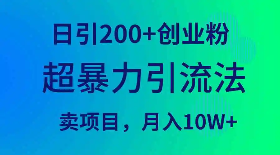 超暴力引流法，日引200+创业粉，卖项目月入10W+-轻创社
