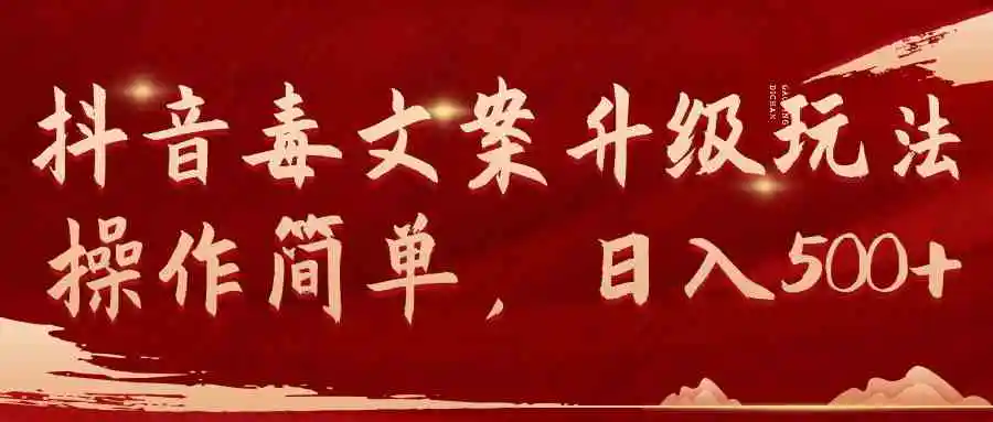抖音毒文案升级玩法，操作简单，日入500+-轻创社