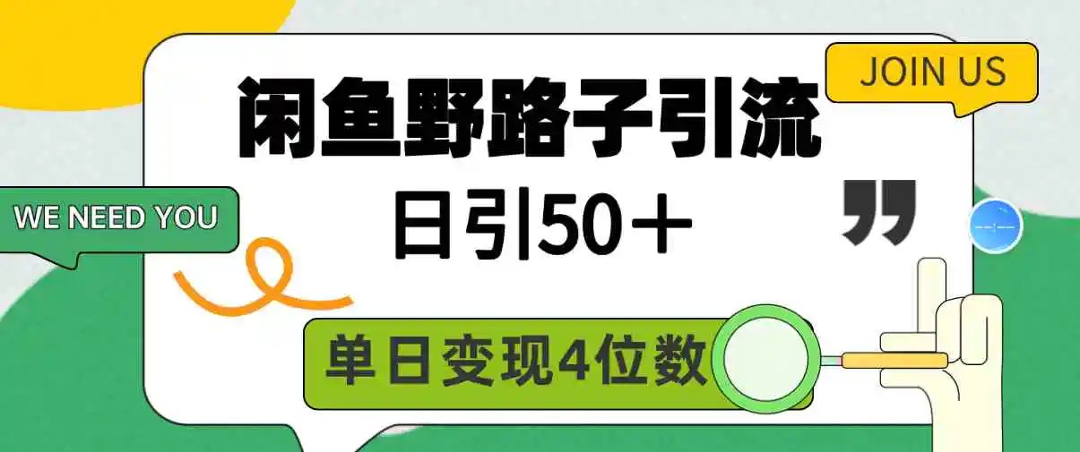 闲鱼野路子引流创业粉，日引50＋，单日变现四位数-轻创社