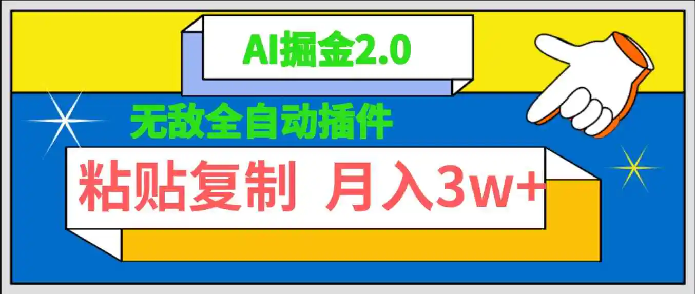 无敌全自动插件！AI掘金2.0，粘贴复制矩阵操作，月入3W+-轻创社