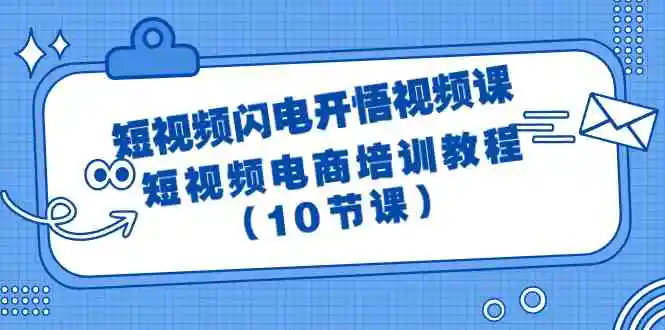 短视频-闪电开悟视频课：短视频电商培训教程-轻创社