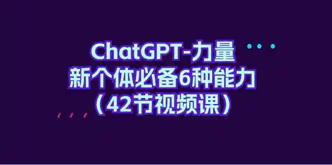ChatGPT-力量 新个体必备6种能力-轻创社