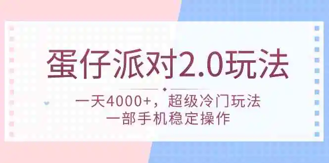 蛋仔派对 2.0玩法，一天4000+，超级冷门玩法，一部手机稳定操作-轻创社