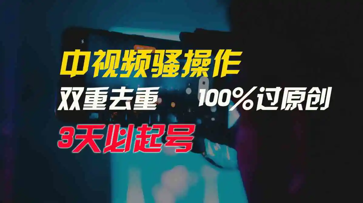 中视频骚操作，双重去重100%过原创，3天比必起号，简单无脑，月入3W+-轻创社