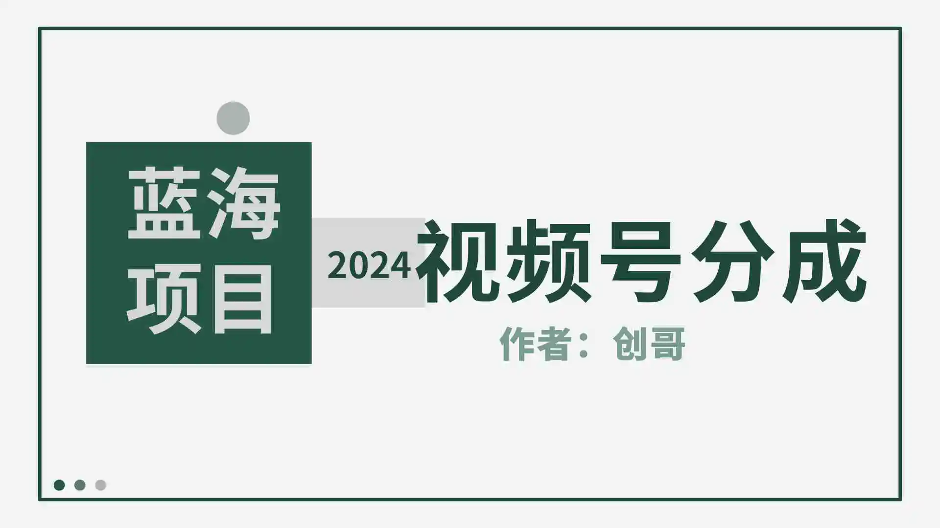 【蓝海项目】2024年视频号分成计划，快速开分成，日爆单8000+，附玩法教程-轻创社