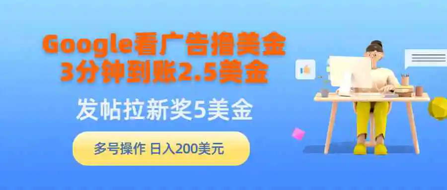 Google看广告撸美金，3分钟到账2.5美金，发帖拉新5美金，多号操作，日入…-轻创社