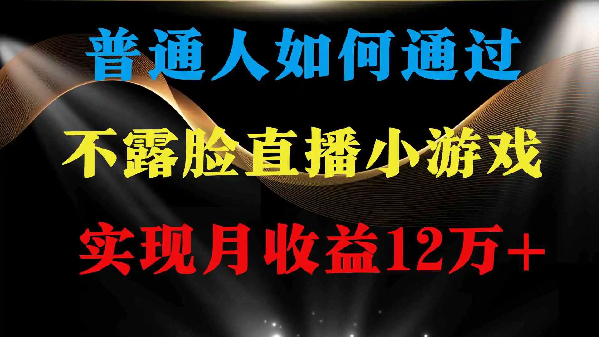 普通人逆袭项目 月收益12万+不用露脸只说话直播找茬类小游戏 收益非常稳定-轻创社