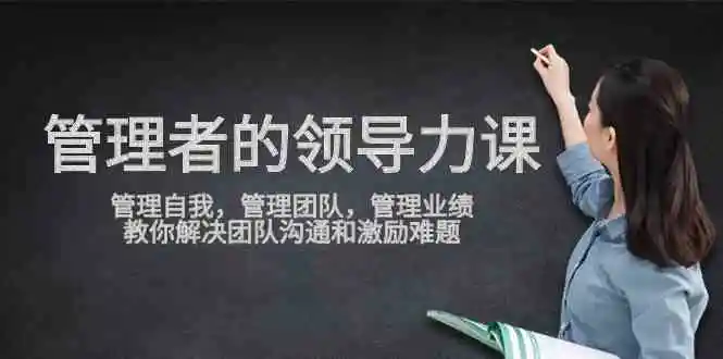 管理者领导力课，管理自我，管理团队，管理业绩，教你解决团队沟通和激…-轻创社