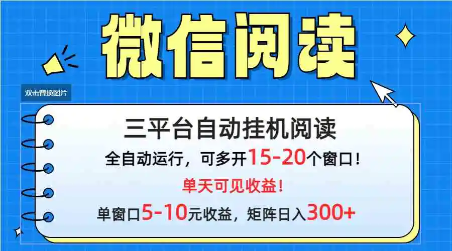 微信阅读多平台挂机，批量放大日入300+-轻创社