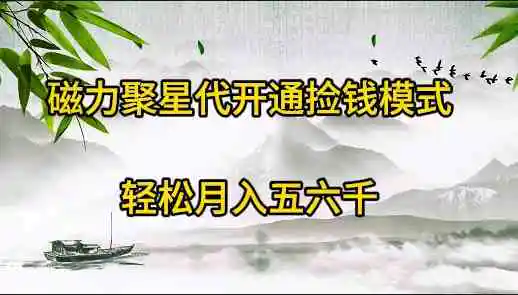 磁力聚星代开通捡钱模式，轻松月入五六千-轻创社