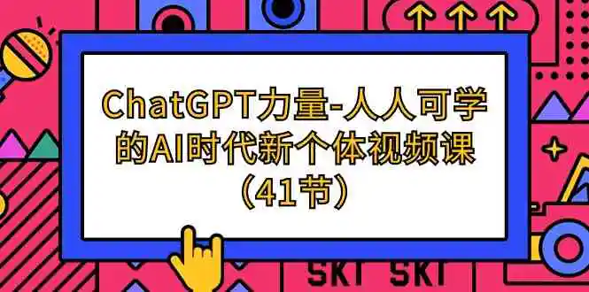 ChatGPT-力量-人人可学的AI时代新个体视频课-轻创社