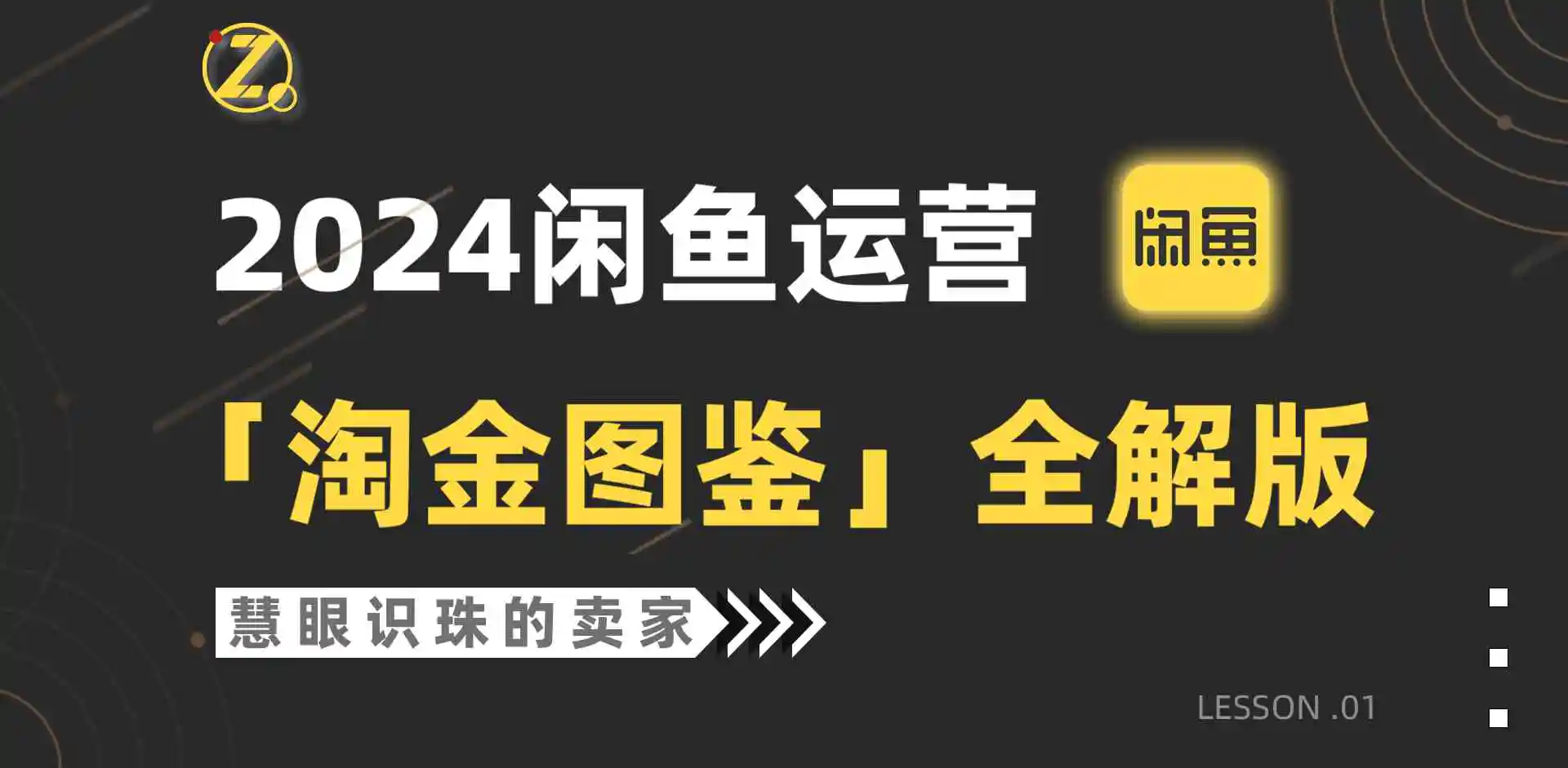 2024闲鱼运营，【淘金图鉴】全解版-轻创社