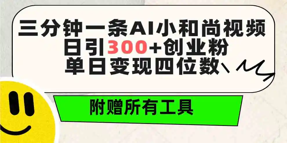 三分钟一条AI小和尚视频 ，日引300+创业粉。单日变现四位数 ，附赠全套工具-轻创社