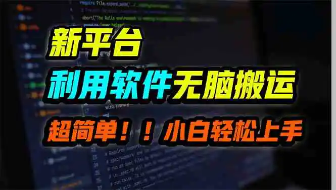 新平台用软件无脑搬运，月赚10000+，小白也能轻松上手-轻创社