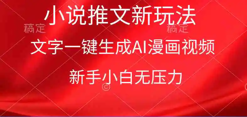AI一键生成原创漫画视频，小说推文新玩法，新手小白无压力-轻创社