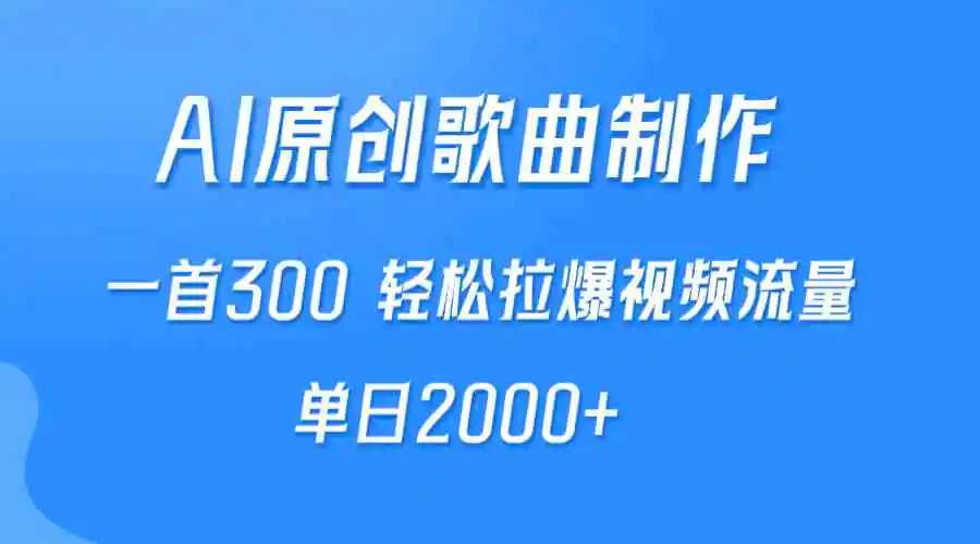 AI制作原创歌曲，一首300，轻松拉爆视频流量，单日2000+-轻创社