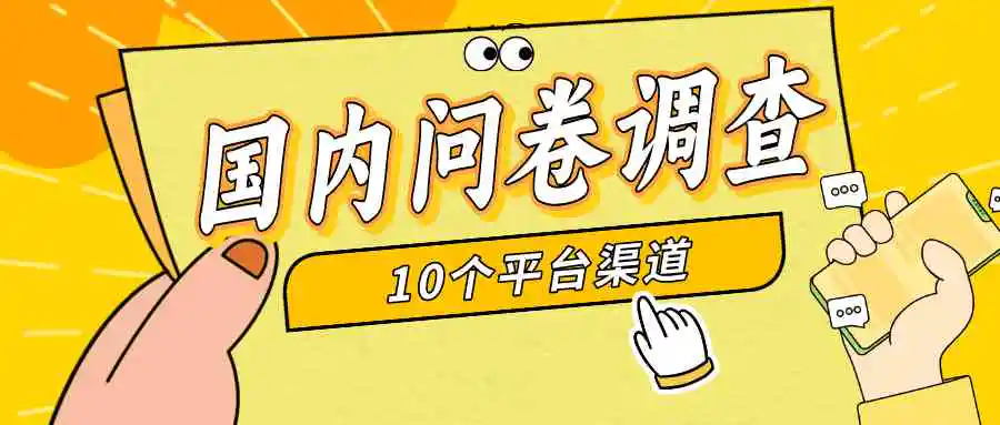 简单选题问卷调查，每天12张，新手小白无压力，不需要经验-轻创社