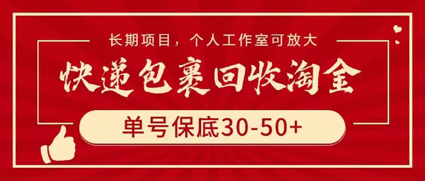 快递包裹回收淘金，单号保底30-50+，长期项目，个人工作室可放大-轻创社