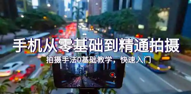 手机从零基础到精通拍摄，拍摄手法0基础教学，快速入门-轻创社