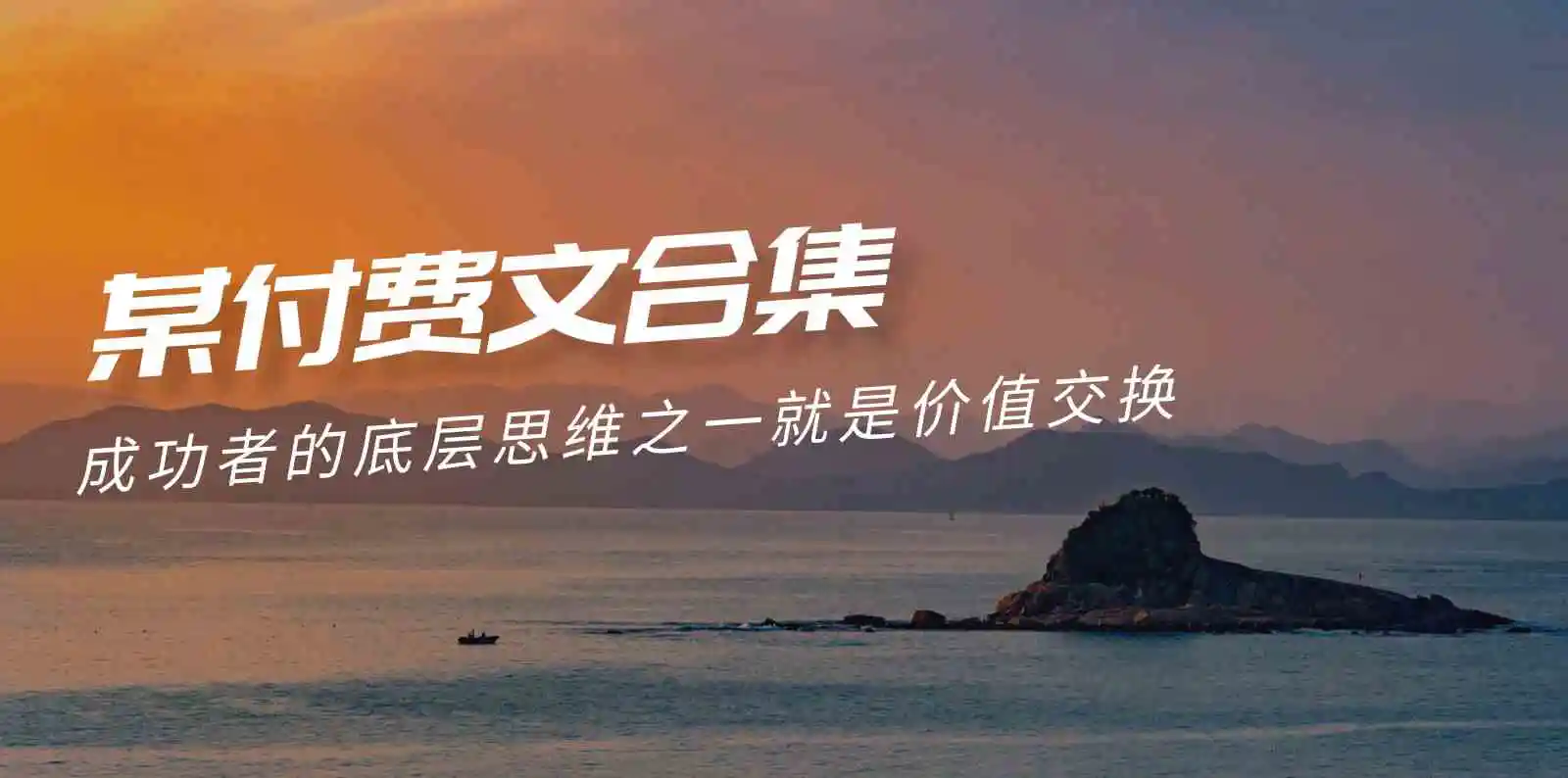 赢在 8小时之外《付费文合集》成功者的底层思维之一 就是价值交换-轻创社