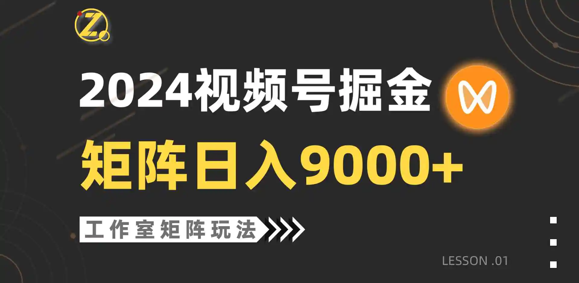 【蓝海项目】2024视频号自然流带货，工作室落地玩法，单个直播间日入9000+-轻创社