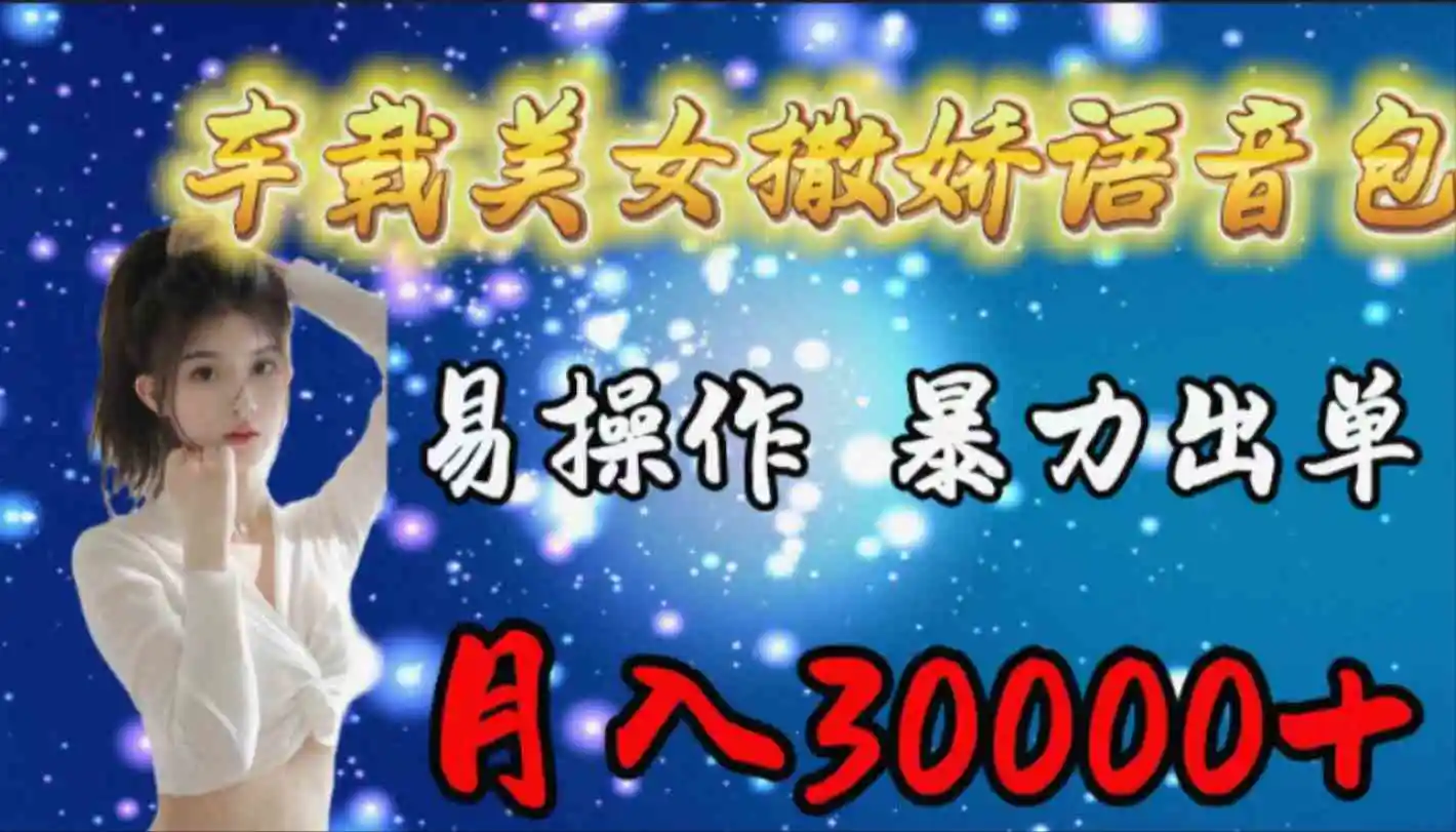 车载女生撒娇语音包，易操作，暴力出单，月入30000+-轻创社