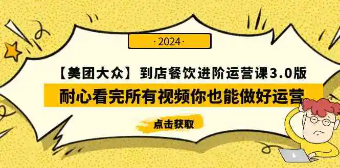 【美团-大众】到店餐饮 进阶运营课3.0版，耐心看完所有视频你也能做好运营-轻创社