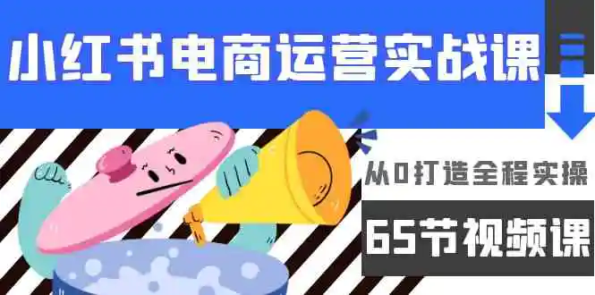 小红书电商运营实战课，​从0打造全程实操-轻创社