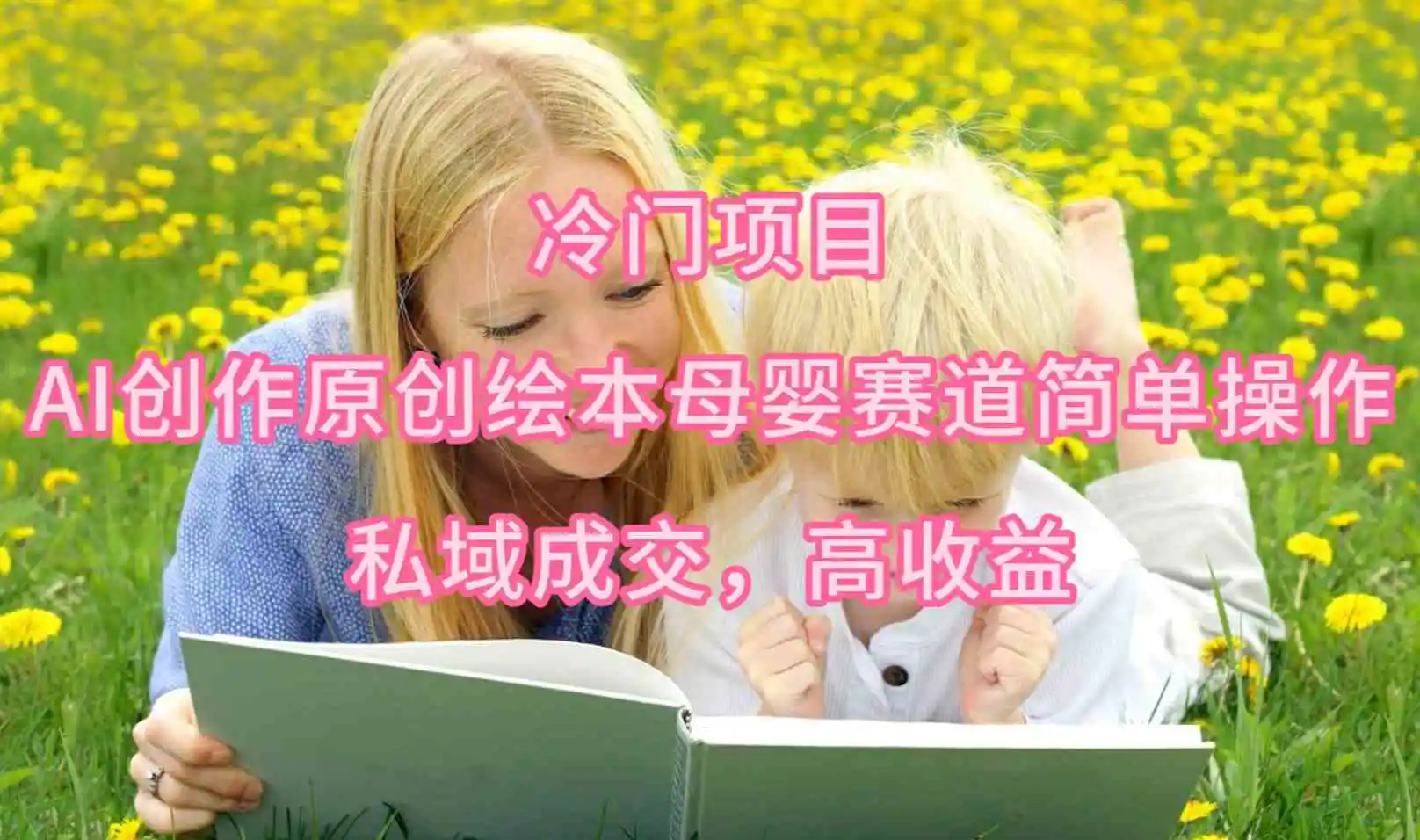 冷门项目，AI创作原创绘本母婴赛道简单操作，私域成交，高收益-轻创社