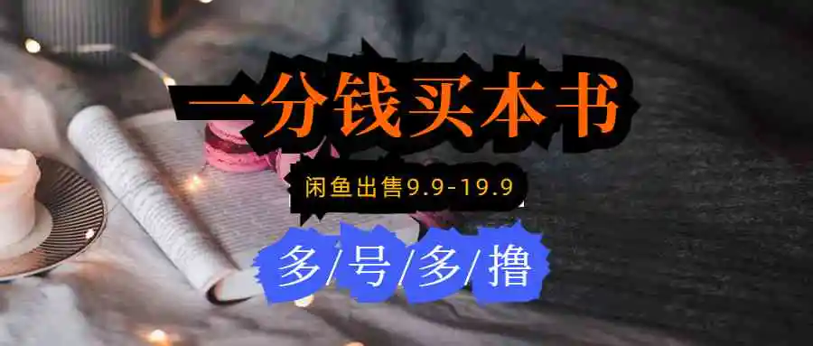 每天花1分钱买一本书，闲鱼出售9.9-19.9不等，多账号多撸 新手小白均可操作-轻创社