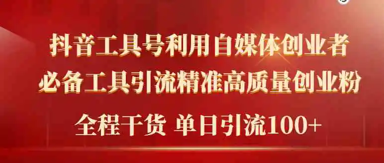 2024年最新工具号引流精准高质量自媒体创业粉，全程干货日引流轻松100+-轻创社