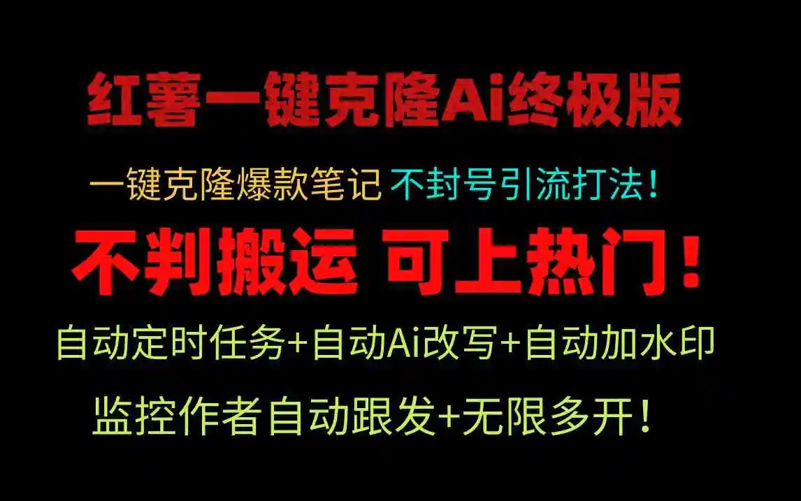 小红薯一键克隆Ai终极版！独家自热流爆款引流，可矩阵不封号玩法！-轻创社