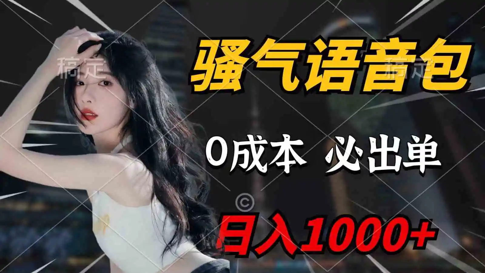 骚气语音包，0成本一天1000+，闭着眼也能出单，详细教程！-轻创社