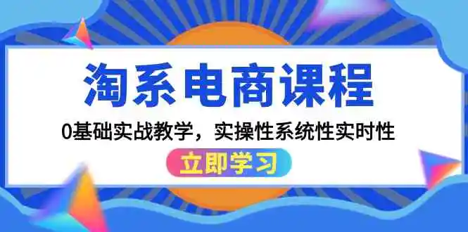 淘系电商课程，0基础实战教学，实操性系统性实时性-轻创社