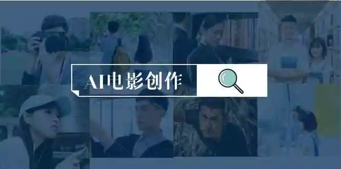 AI电影创作，AI影视创作全套完整课程-轻创社