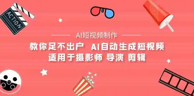 【AI短视频制作】教你足不出户  AI自动生成短视频 适用于摄影师 导演 剪辑-轻创社