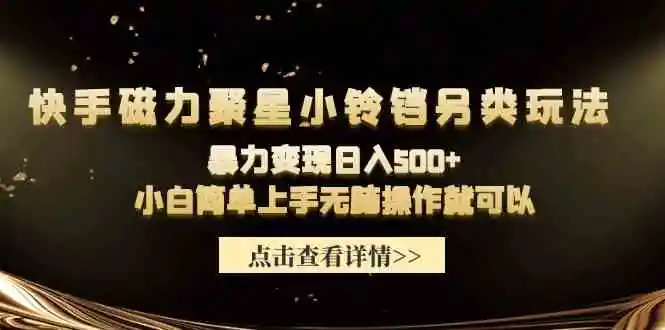 快手磁力聚星小铃铛另类玩法，暴力变现日入500+小白简单上手无脑操作就可以-轻创社