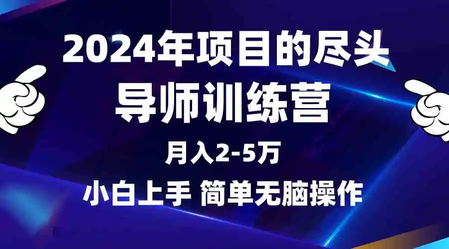 2024年做项目的尽头是导师训练营，互联网最牛逼的项目没有之一，月入3-5…-轻创社