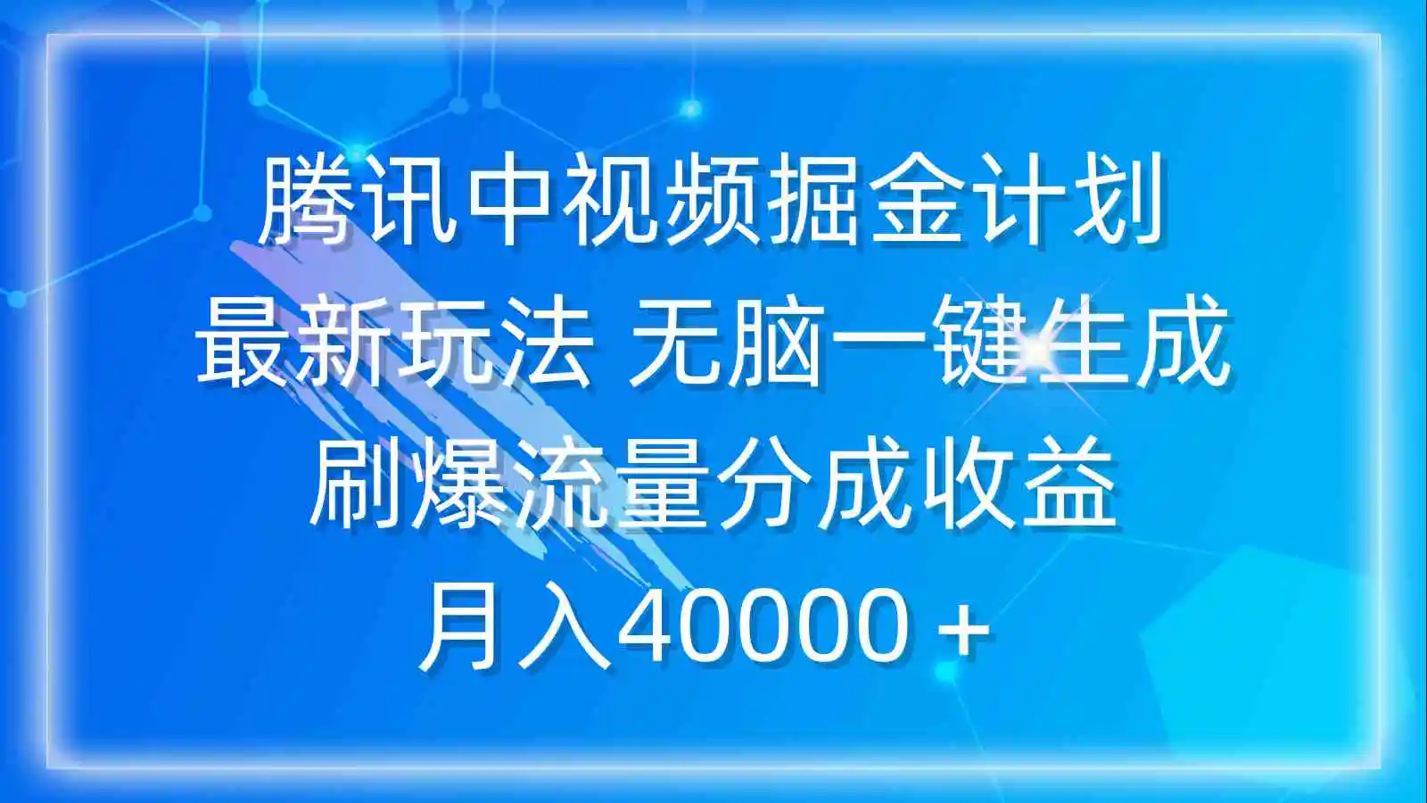 腾讯中视频掘金计划，最新玩法 无脑一键生成 刷爆流量分成收益 月入40000＋-轻创社