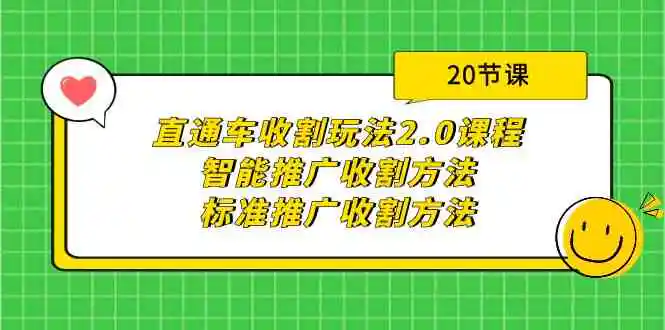 直通车收割玩法2.0课程：智能推广收割方法+标准推广收割方法-轻创社