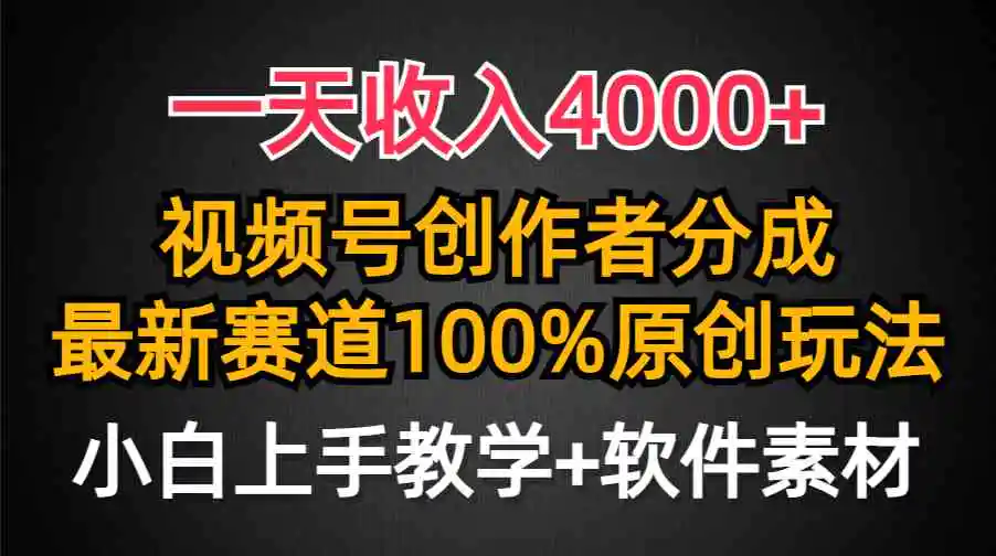一天收入4000+，视频号创作者分成，最新赛道100%原创玩法，小白也可以轻…-轻创社