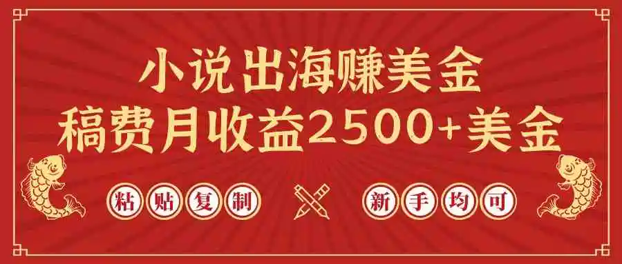 小说出海赚美金，稿费月收益2500+美金，仅需chatgpt粘贴复制，新手也能玩转-轻创社