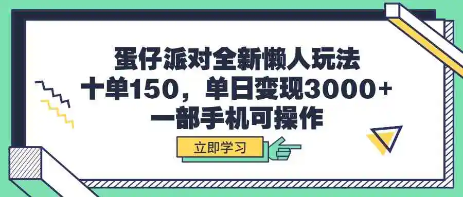 蛋仔派对全新懒人玩法，十单150，单日变现3000+，一部手机可操作-轻创社