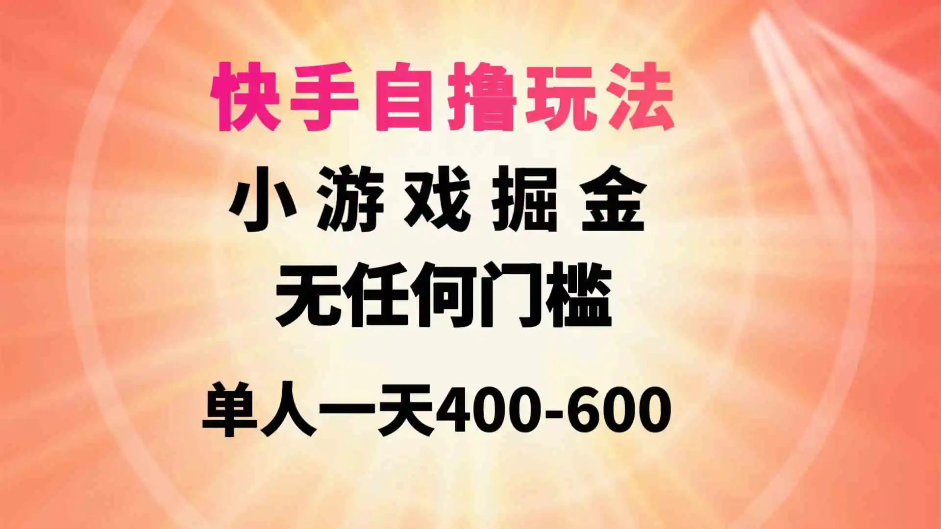 快手自撸玩法小游戏掘金无任何门槛单人一天400-600-轻创社