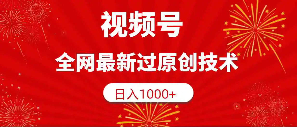 视频号，全网最新过原创技术，日入1000+-轻创社